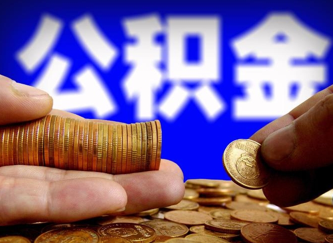 范县公积金提取出来后悔了（公积金提取出来会怎么样）